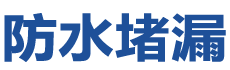 成都防水补漏公司